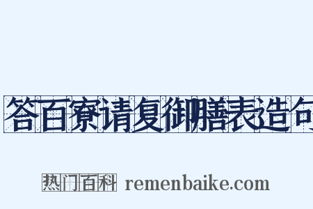 答百寮请复御膳表造句是什么意思的图片